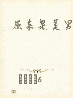 原来是美男下载