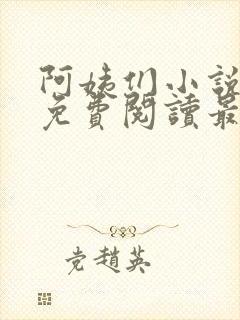 阿姨们小说全文免费阅读最新章节