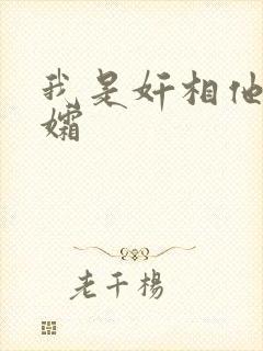 我是奸相他哥遗孀