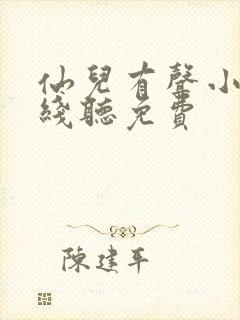 仙儿有声小说在线听免费