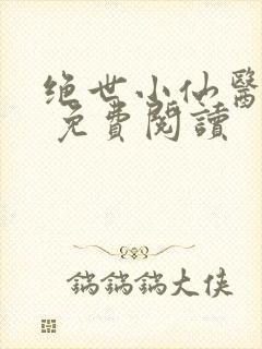 绝世小仙医张冬 免费阅读