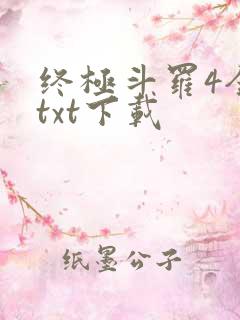 终极斗罗4全本txt下载
