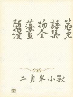 堕落物语第二季漫画全集免费观看