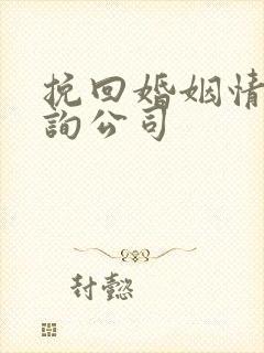 挽回婚姻情感咨询公司