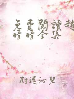 免费阅读赵旭李晴晴全集