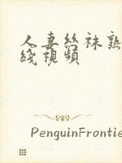 人妻丝袜熟女在线视频