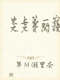 史上第一宠婚全文免费阅读