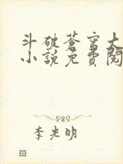 斗破苍穹大主宰小说免费阅读