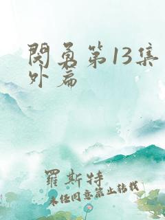 闵勇第13集番外篇