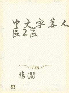 中文字幕人妻一区2区