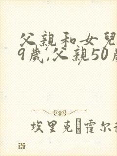 父亲和女儿共99岁,父亲50岁,问女儿多少岁?