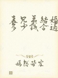 表兄弟结婚随礼多少钱合适