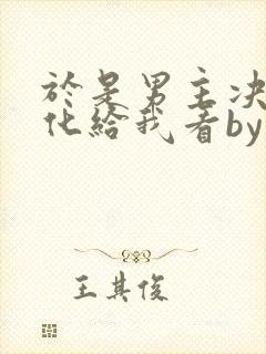 于是男主决定黑化给我看by李怀沙