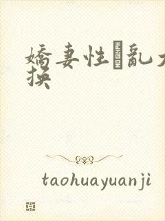 娇妻性滛乱大交换