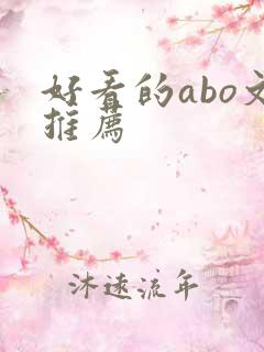 好看的abo文推荐