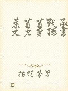 叶苜苜战承胤全文免费听书