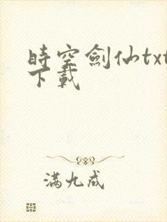 时空剑仙txt下载