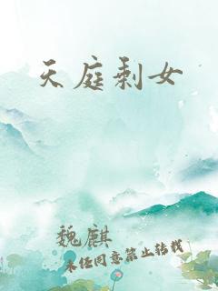 天庭剩女