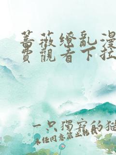 蔷薇缭乱漫画免费观看下拉式六漫画