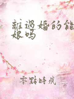 离过婚的能当伴娘吗