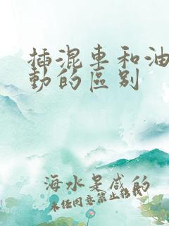 插混车和油电混动的区别