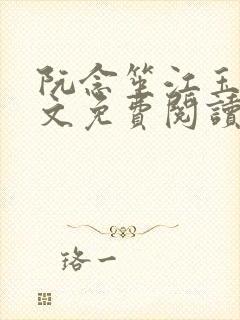 阮念笙江玉楼全文免费阅读