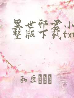 异世邪君小说完整版下载txt
