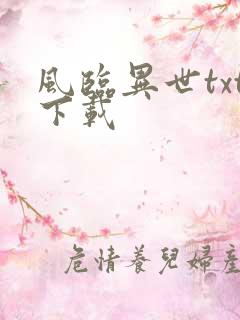 风临异世txt下载