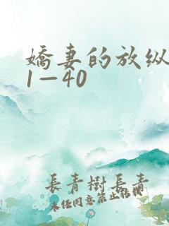 娇妻的放纵交换1—40