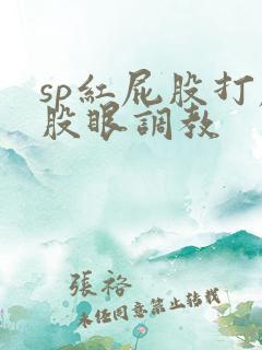 sp红屁股打屁股眼调教