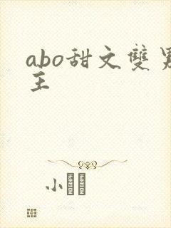 abo甜文双男主