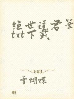 绝世道君笔趣阁txt下载