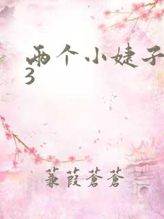 两个小婕子交换3