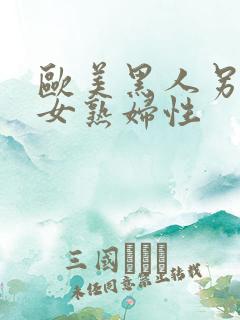 欧美黑人另类熟女熟妇性