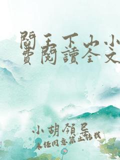 阎王下山小说免费阅读全文小说主人公