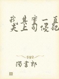 我其实一直被丈夫上司侵犯