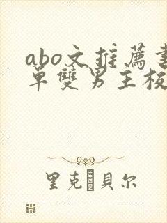 abo文推荐书单双男主校园