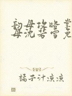 韵母攻略掌中美母沈若雪免费阅读