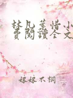 林凡叶惜小说免费阅读全文最新章节