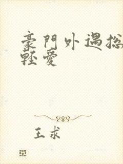 豪门外遇总裁轻轻爱