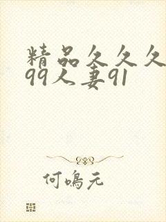 精品久久久久久99人妻91