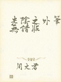 光阴之外笔趣阁无错版