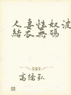 人妻性奴波多野结衣无码