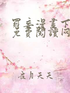 罗妄漫画下拉式免费阅读网站