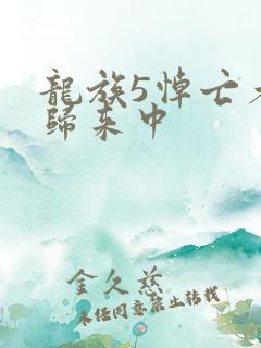 龙族5悼亡者的归来中