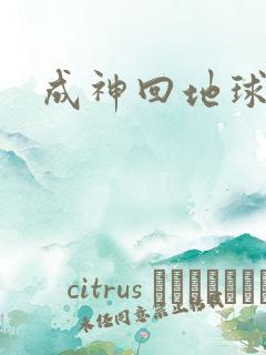 成神回地球