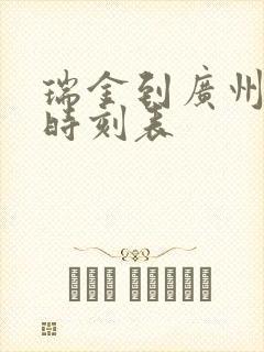 瑞金到广州动车时刻表