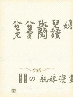 公公与儿媳小说免费阅读