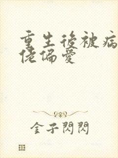 重生后被病娇大佬偏爱