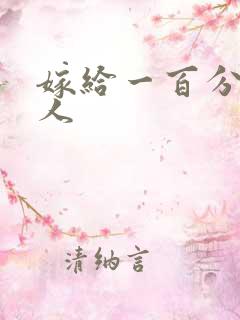 嫁给一百分的男人